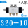 4A320-10 配8mm接头十消音器