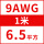 9AWG/6.5平方(1米价)