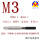M3×0.5 平头/黑色涂层//M35
