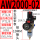 AW2000-02(带10MM接头)