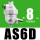 AS6D带一只PC8-G04