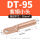 DT-95小头本色