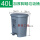 生活垃圾桶40升(灰色)