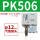 PK506＋12mm气管接头