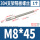 M8*45(1个)