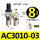 AC3010-03(配2个PC8-03)
