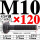 M10*120mm【45#钢 T型螺丝】