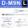 D-M9N（L-3米线）