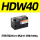 HDW40