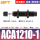 精品ACA1210-1