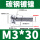 M3*30（500只）