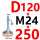 紫罗兰 D120*M24*250