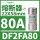 DF2FA80 22X58mm 80A aM慢熔