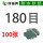 180目【100张】