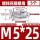 M5*25 (5个)