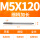 M5X120L细柄(4.0柄)
