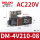 DM-4V210-08-AC220V