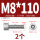M8*110(2个)