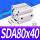 型SDA80*40