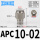 APC10-02(插管10螺纹1/4)