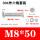 M8*50(30套)