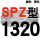 红标SPZ1320