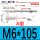 (A型)M6*105