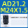AD21.2 M24×1.5直插接头