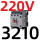 CJX2s-3210  220V