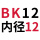 固定BK12