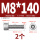 M8*140(2个)