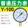 标准Y-100 0-0.6MPA (6公斤)