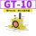 GT-10 带PC6-01+1分消声器