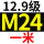 12.9级 M24*1米