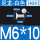 M6*10白[40颗]