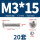 M3*15(20套)