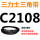 三角皮带C型2108Li