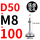 D50-M8*100黑垫（4个起拍）