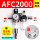 AFC2000(自动排水)带空压机