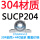 304材质SUCP204 【内孔20mm】