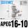 APEG16-10(T型三口16-10-16mm)