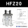 HFZ20【双作用】