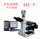 4XC显微镜+CCD+测量功能