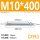 M10*400(2只)