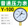 标准Y-100 0-0.1MPA (1公斤)