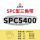 三维SPC5400