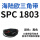 SPC 1803