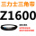 皮带三角带Z型1600Li