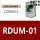 RDUM-01 专票
