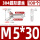 M5*30 (100个)